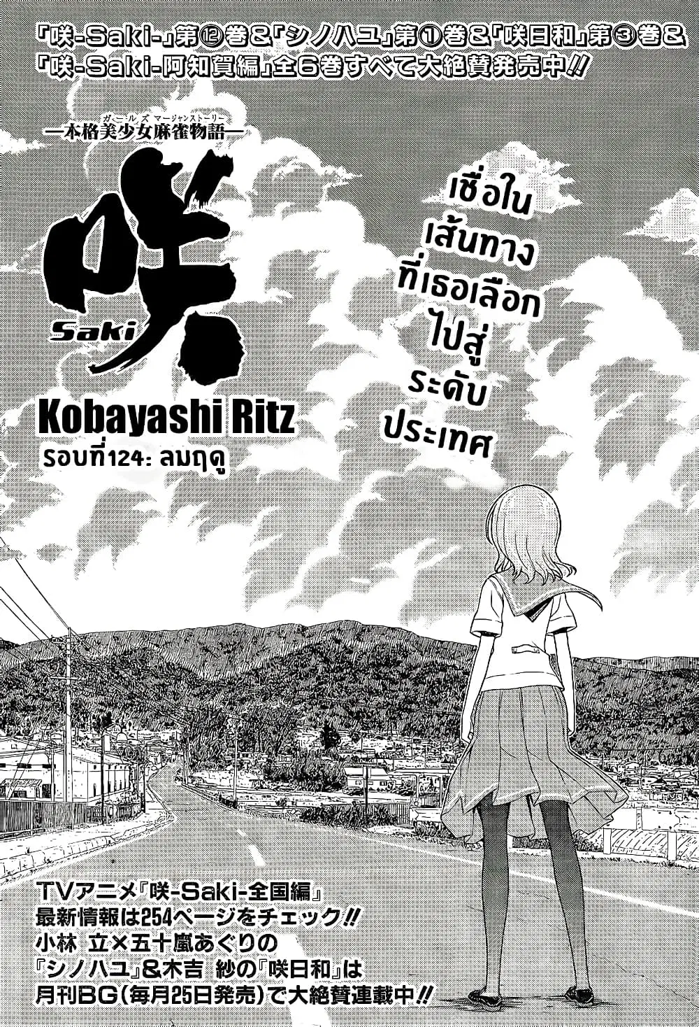 Saki ตอนที่ 124 — page 1 of 20