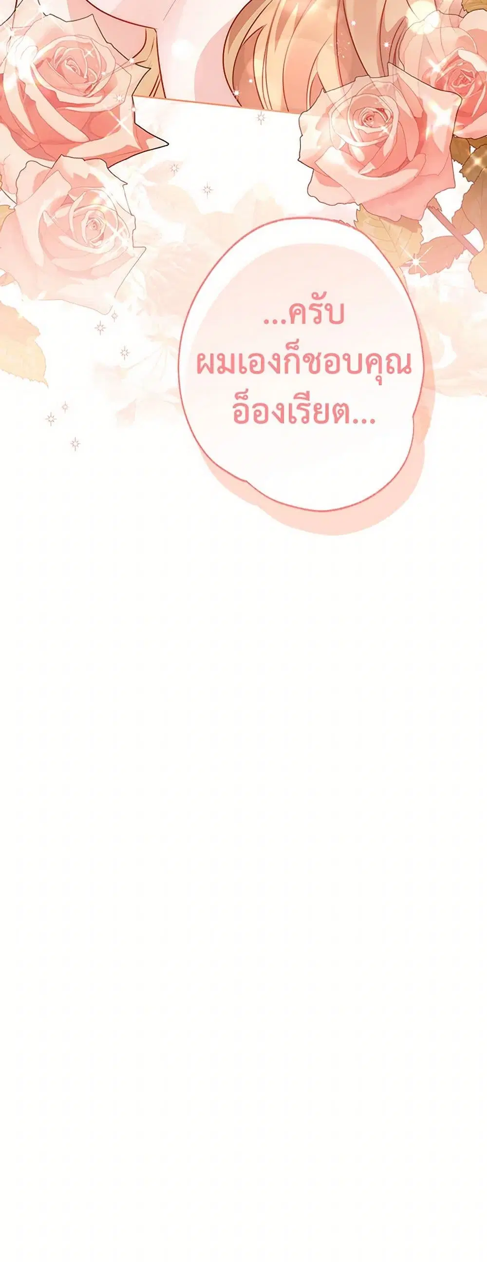Stealing the Lady’s Heart ตอนที่ 81 — page 45 of 46