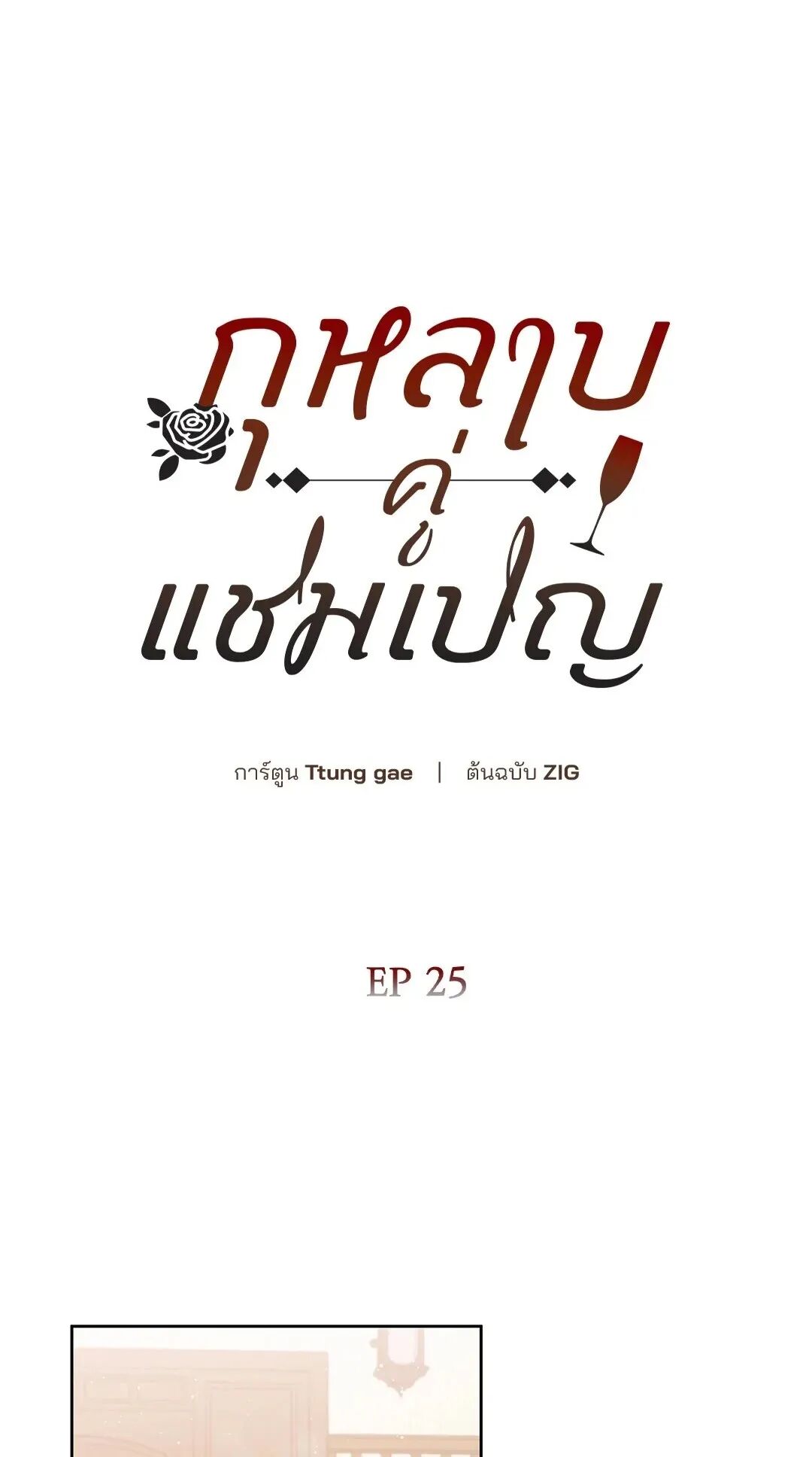 Roses and Champagne ตอนที่ 77 — page 1 of 88