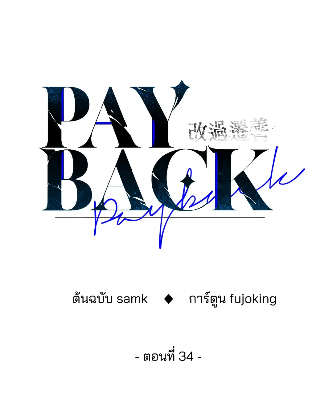 PAYBACK ตอนที่ 34 — page 34 of 73