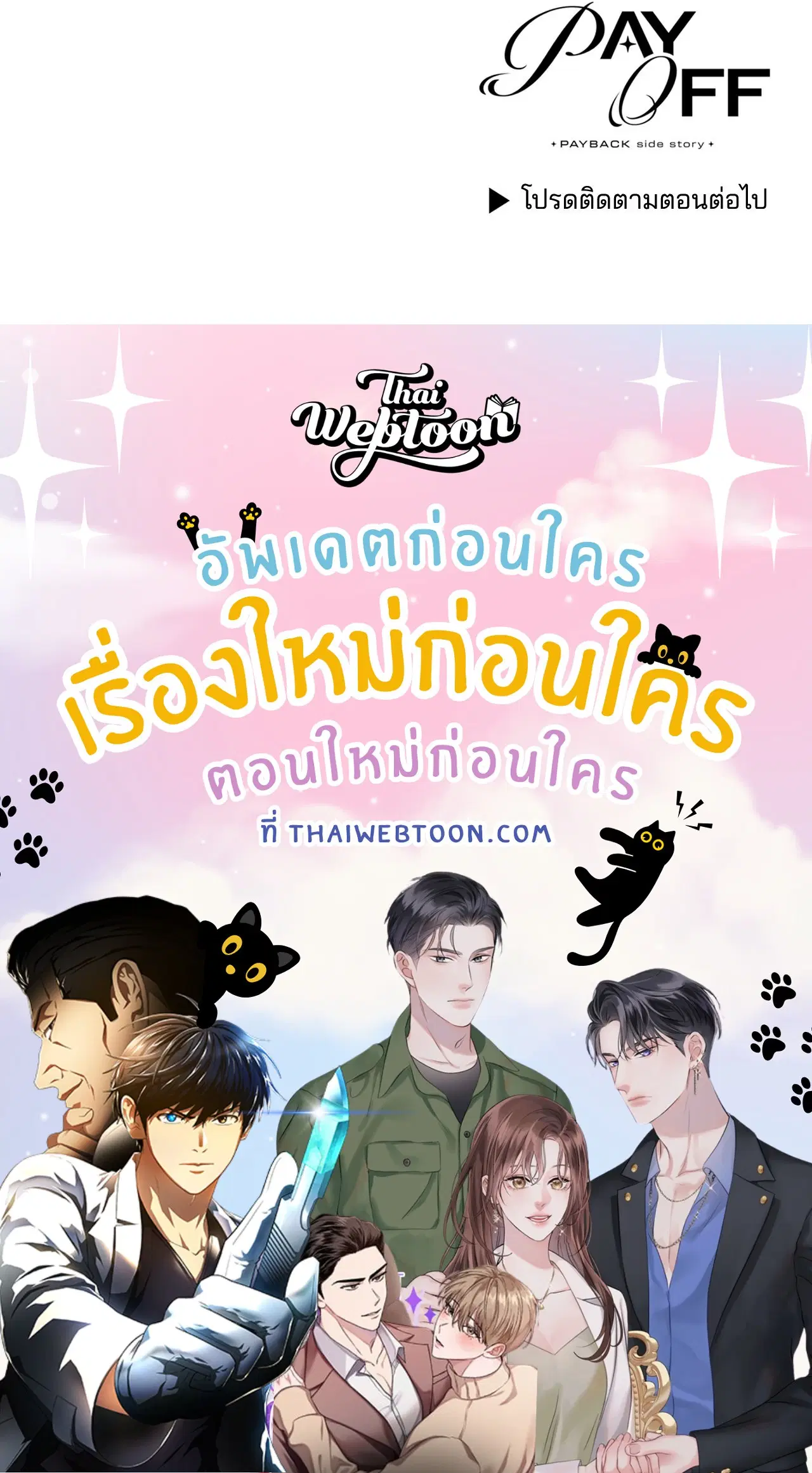 PAYBACK ตอนที่ 95.11 — page 90 of 90