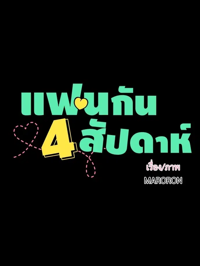 4 Week Lovers ตอนที่ 48 — page 17 of 68
