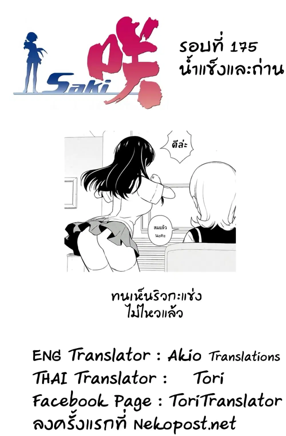 Saki ตอนที่ 175 — page 13 of 16