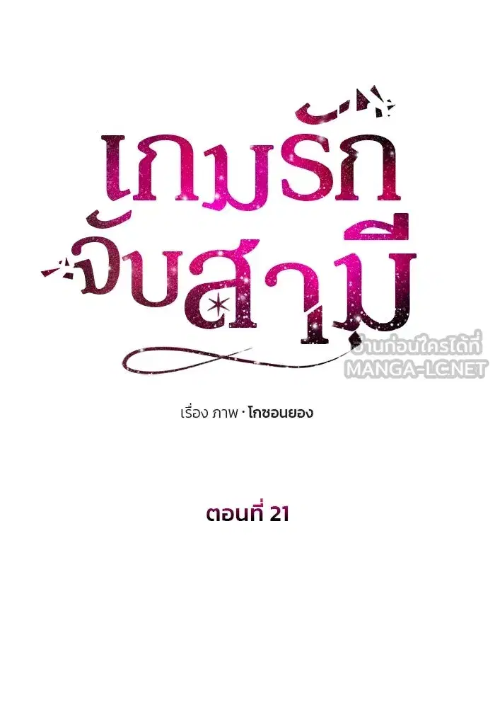 One Husband is Enough – เกมรักจับสามี ตอนที่ 21 — page 48 of 137