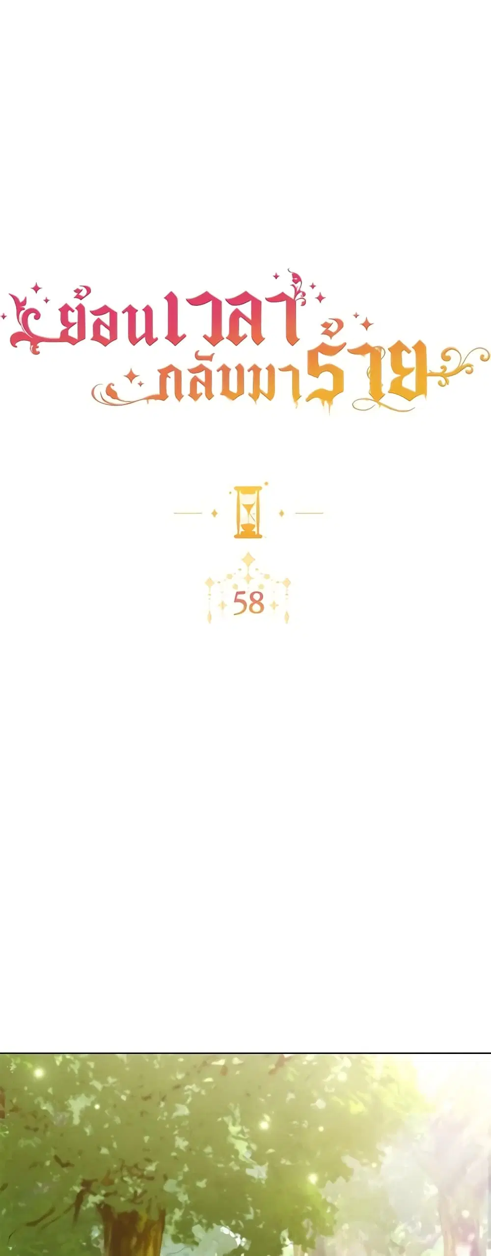 The Villainess Turns the Hourglass ตอนที่ 58 — page 6 of 39