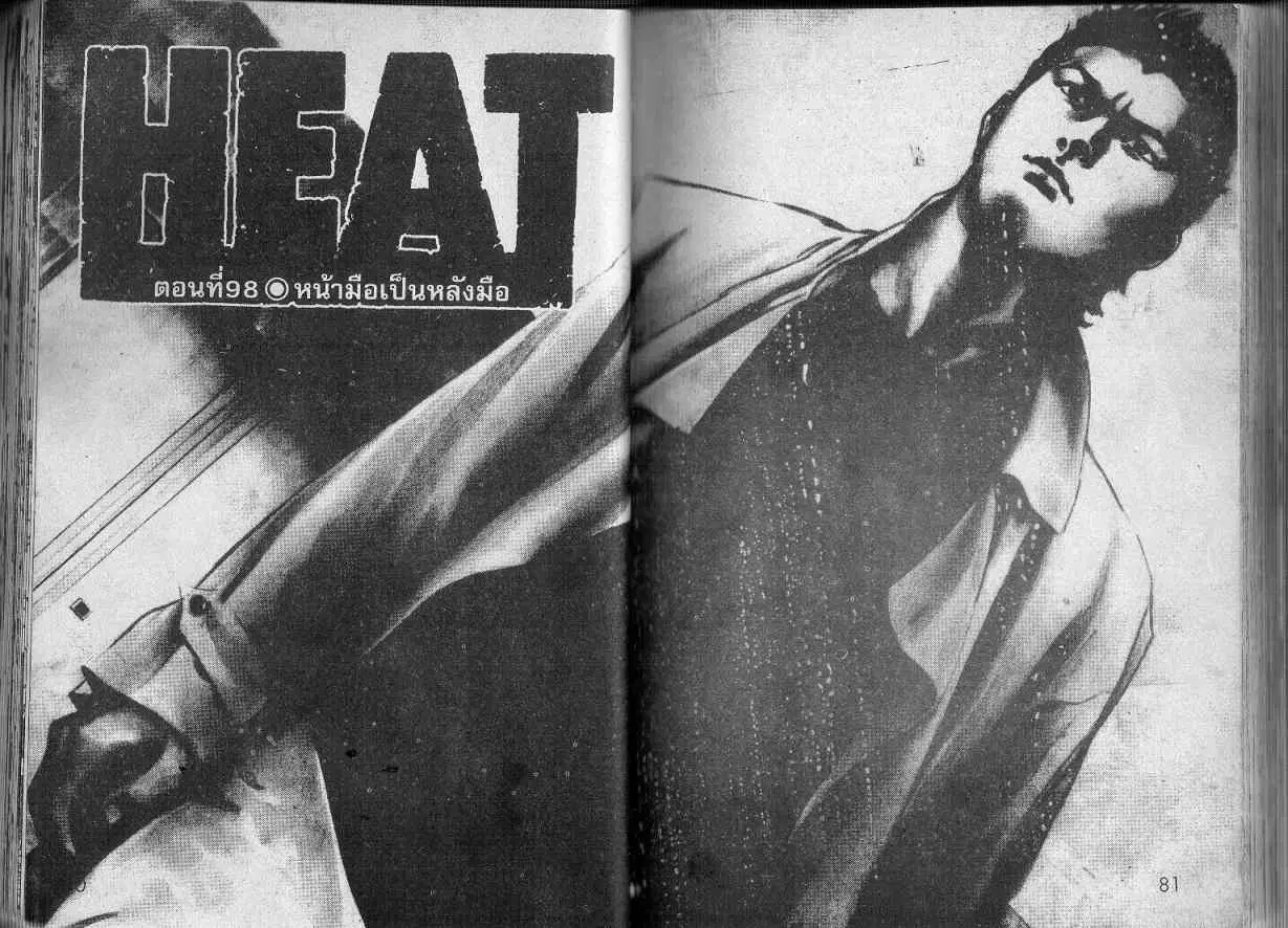 Heat ตอนที่ 98 — page 1 of 16