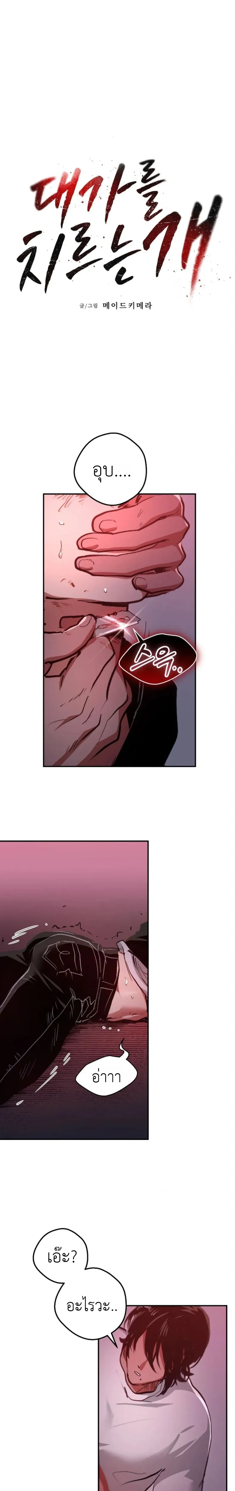 The Dog of Retribution – สุนัขที่ต้องชดใช้กรรม ตอนที่ 2 — page 1 of 14