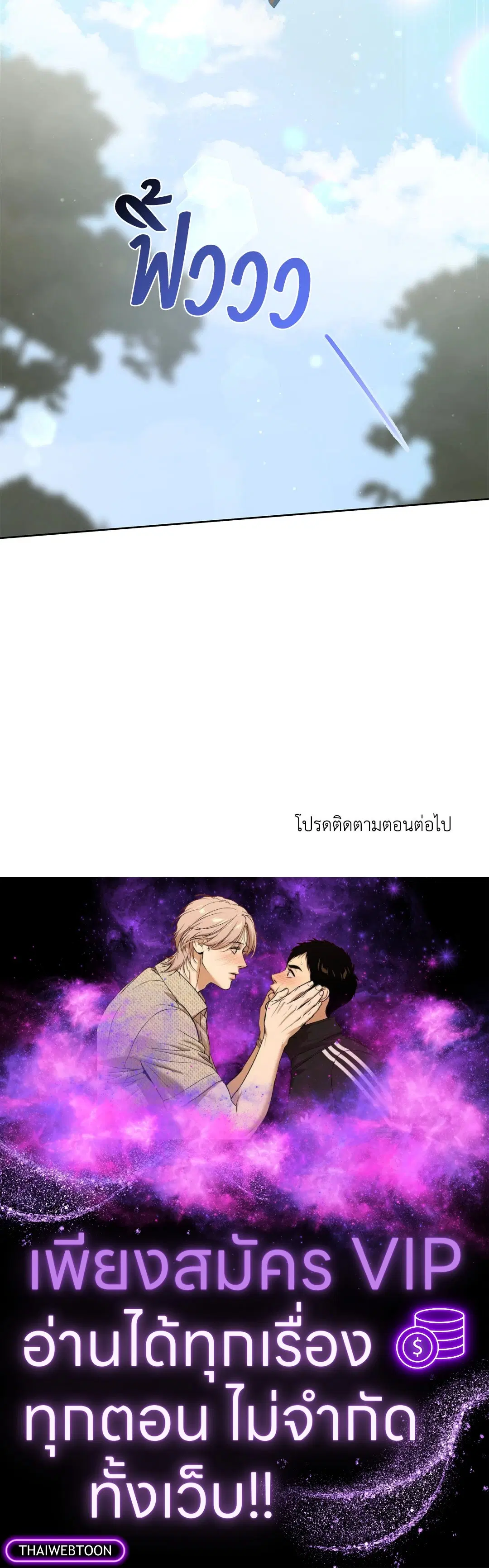 Roses and Champagne ตอนที่ 52.35 — page 83 of 83