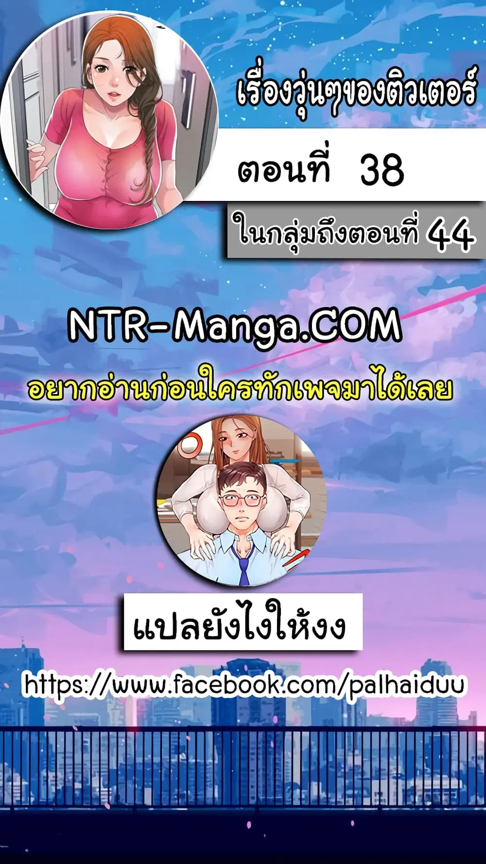 New Town ตอนที่ 38 — page 2 of 33
