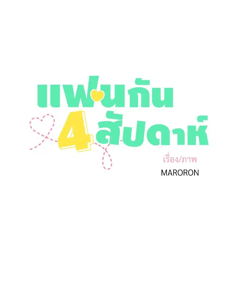 4 Week Lovers ตอนที่ 98 — page 7 of 58