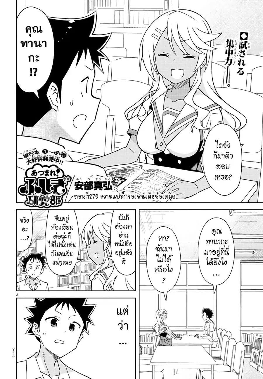 Atsumare! Fushigi Kenkyubu ตอนที่ 275 — page 2 of 8
