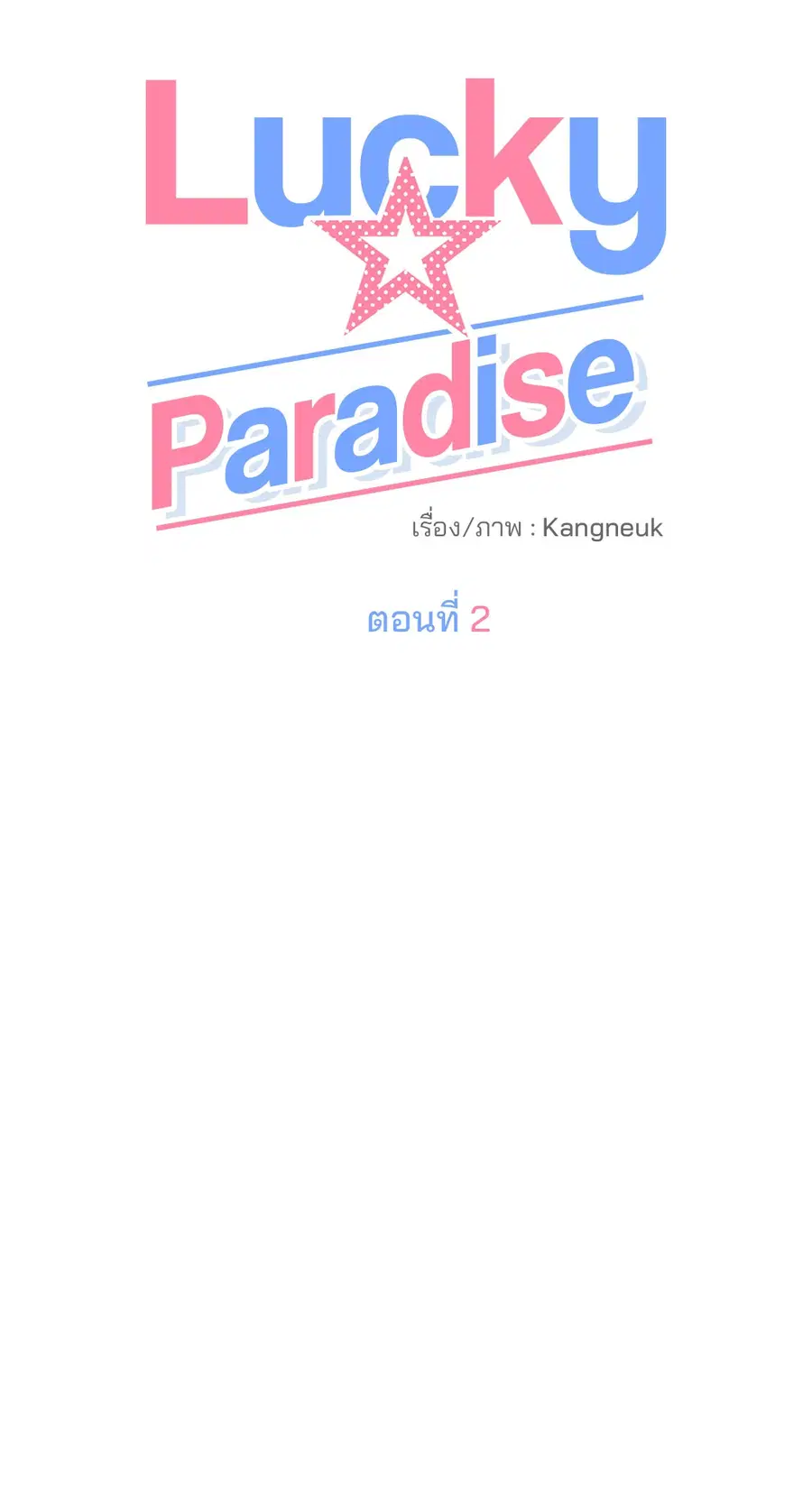 Lucky Paradise ตอนที่ 2 — page 18 of 57
