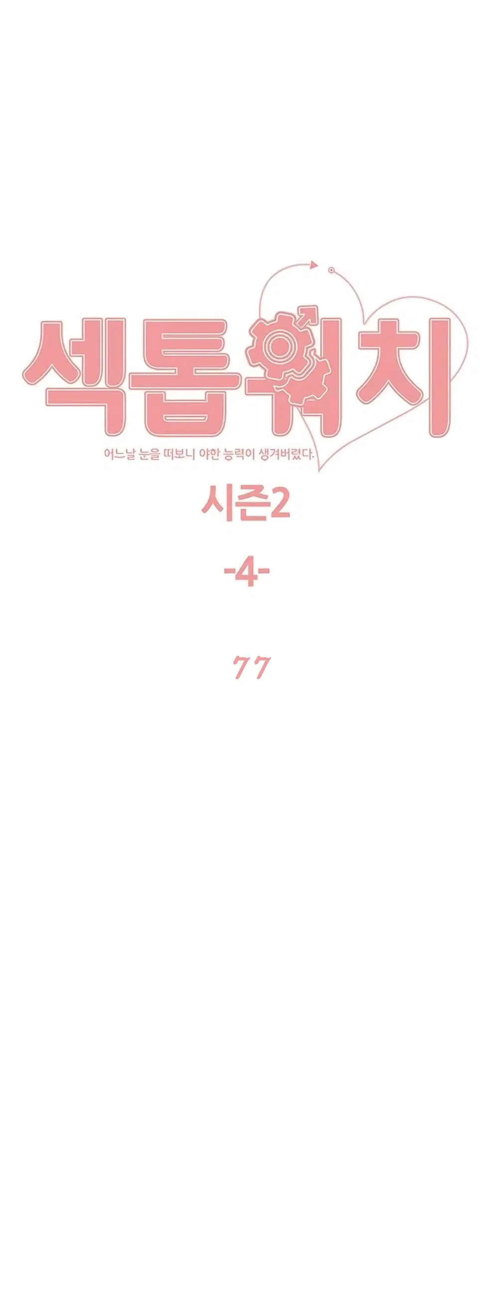 Sex-Stop Watch ตอนที่ 77 — page 2 of 52
