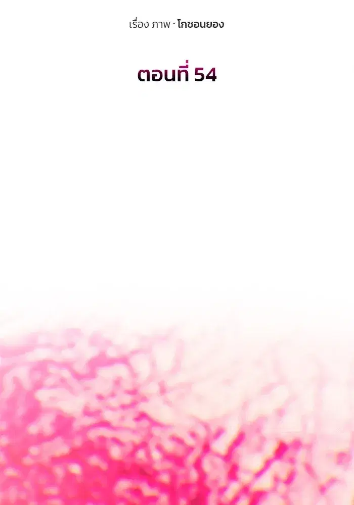 One Husband is Enough – เกมรักจับสามี ตอนที่ 54 — page 11 of 162