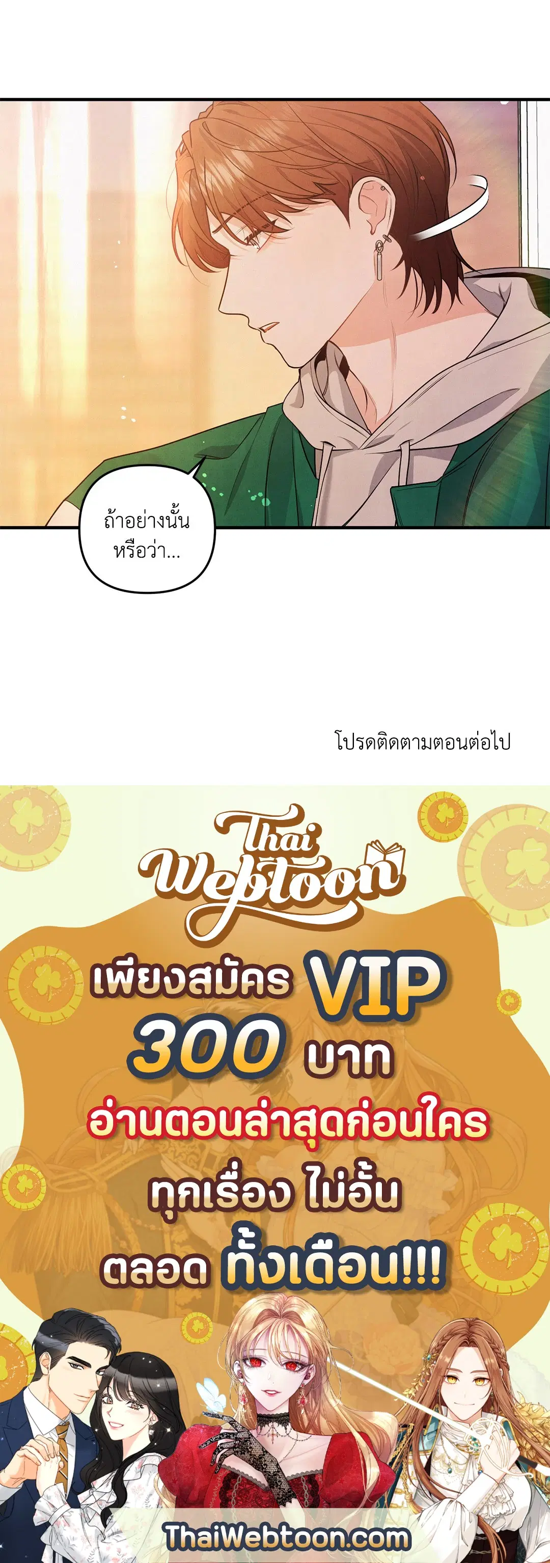 Roses and Champagne ตอนที่ 6 — page 59 of 59