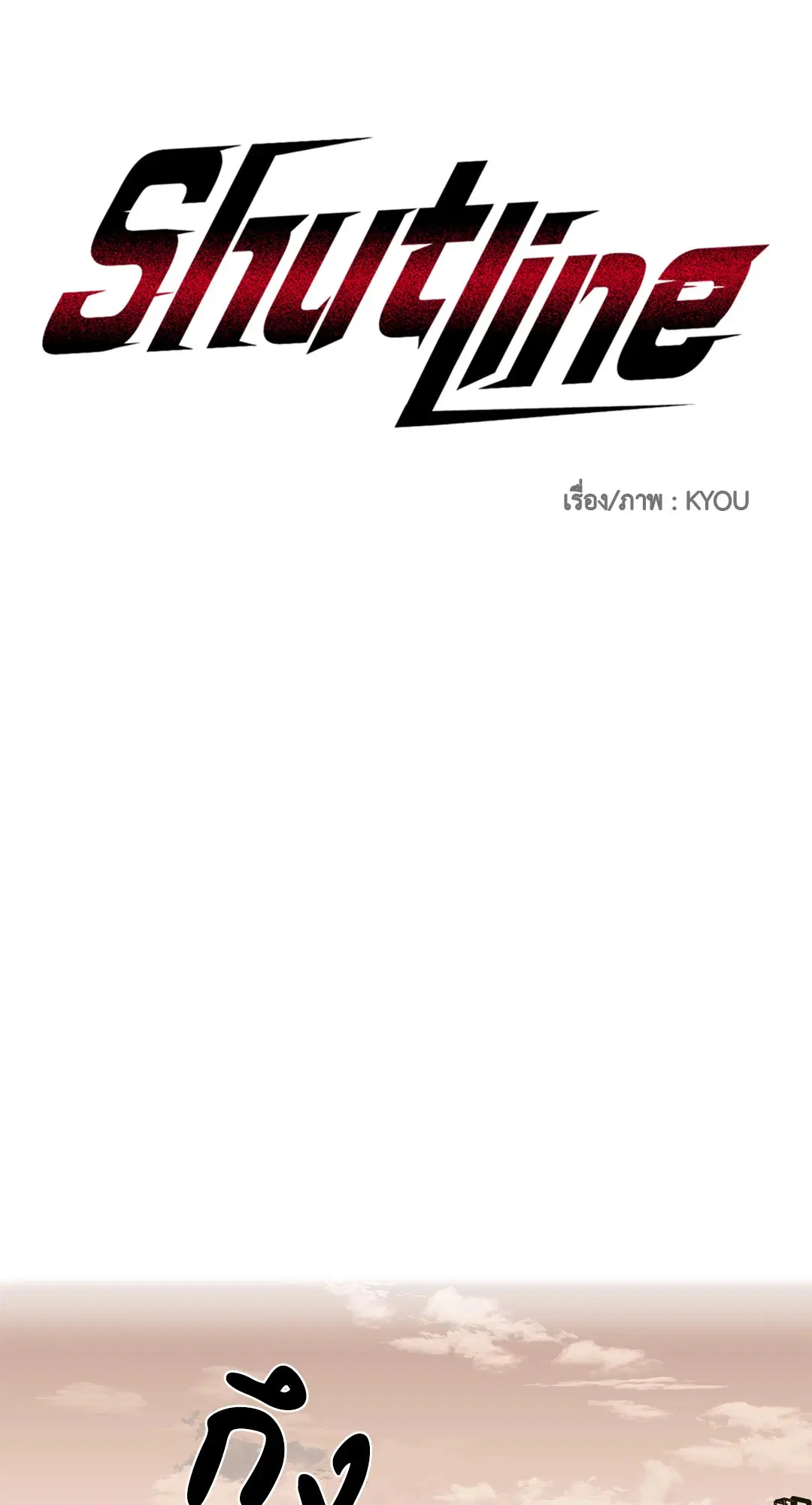 Shutline ตอนที่ 70 — page 16 of 59
