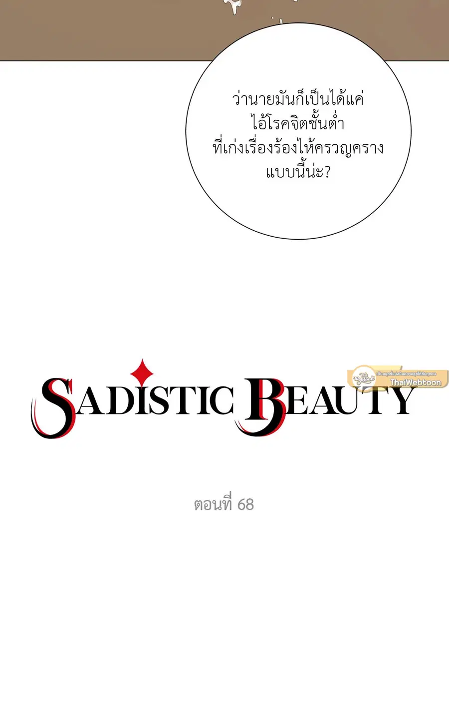 Sadistic Beauty ตอนที่ 68 — page 4 of 32