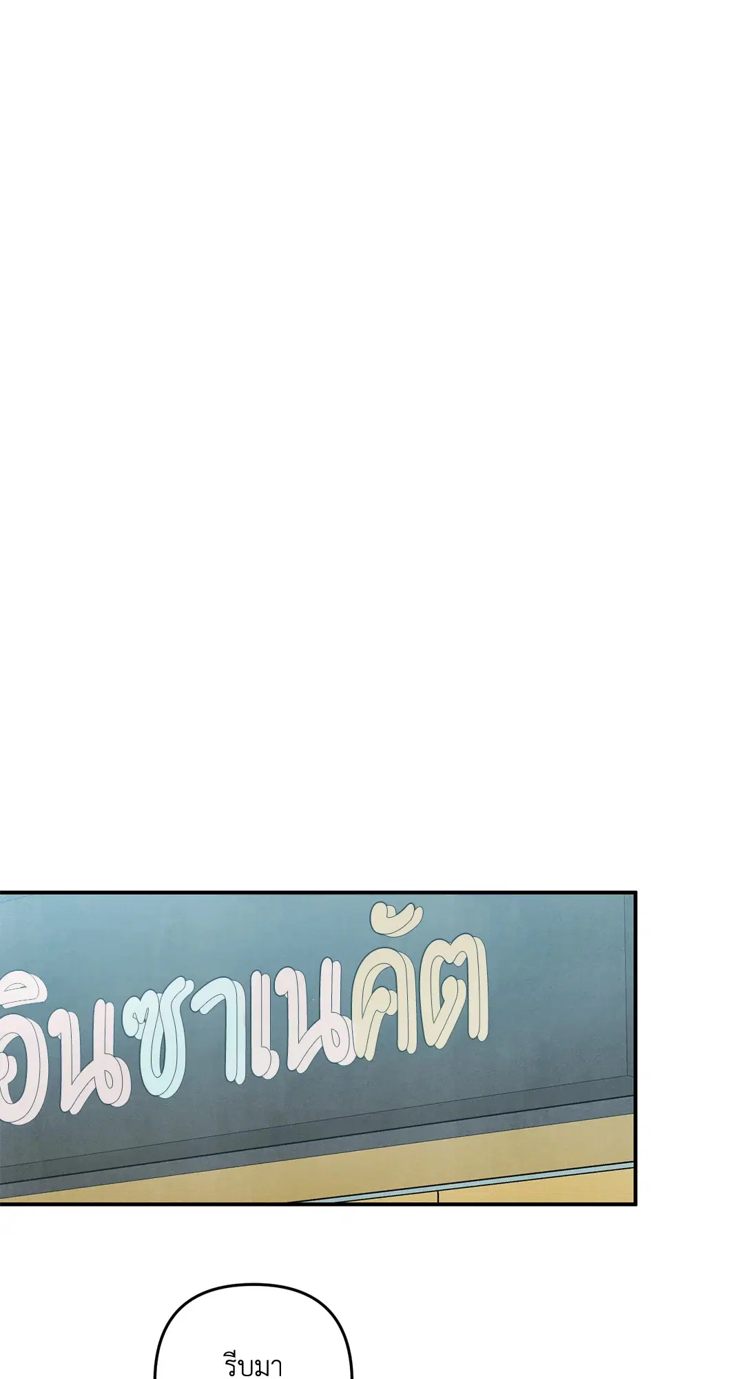 Roses and Champagne ตอนที่ 73.08 — page 18 of 60