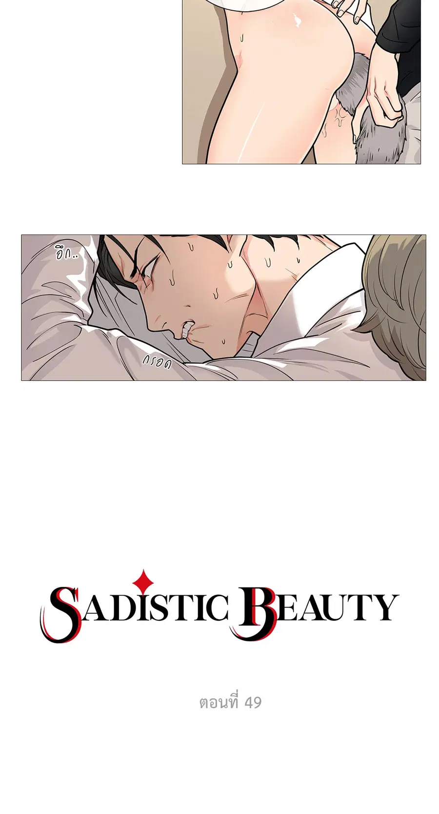 Sadistic Beauty ตอนที่ 49 — page 2 of 24