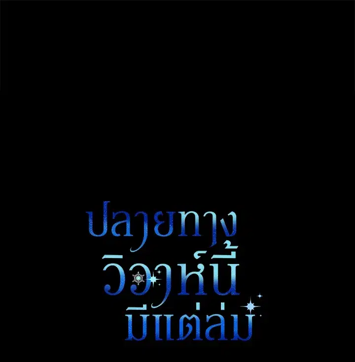 The Broken Ring – This Marriage Will Fail Anyway ตอนที่ 26 — page 93 of 93