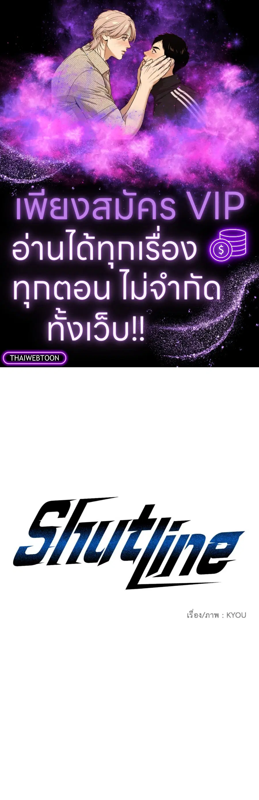 Shutline ตอนที่ 92 — page 1 of 69