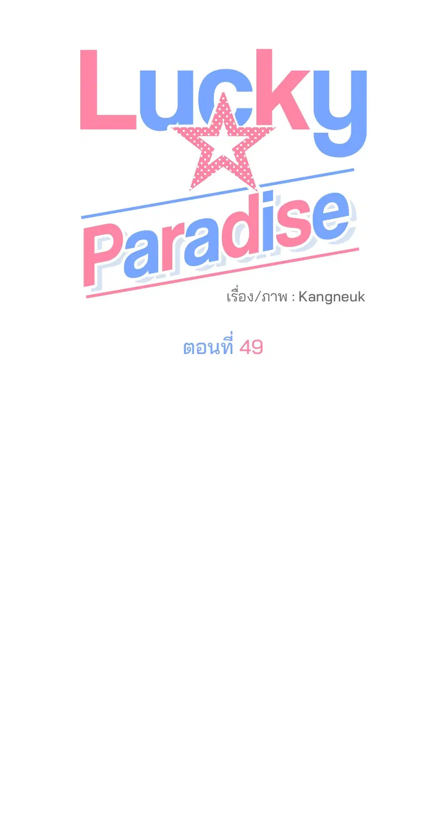 Lucky Paradise ตอนที่ 49 — page 30 of 68