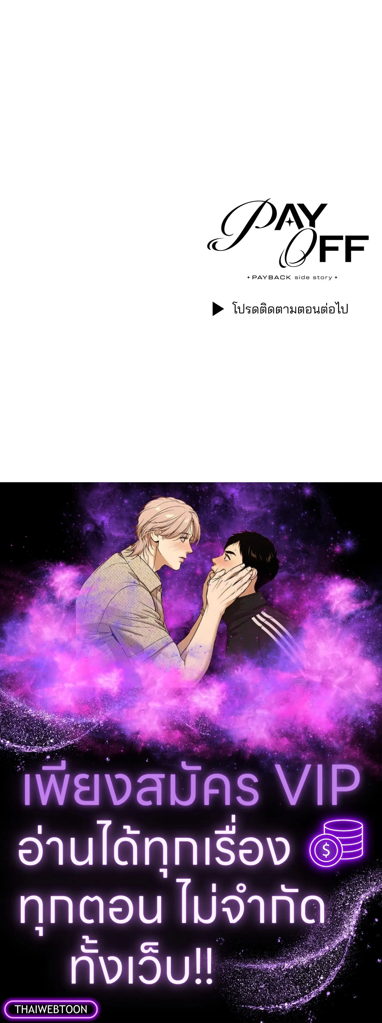 PAYBACK ตอนที่ 95.03 — page 94 of 94