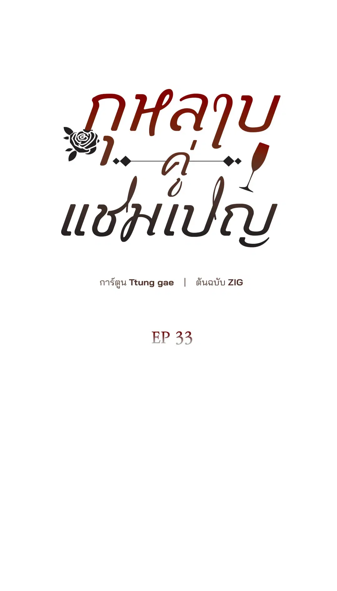 Roses and Champagne ตอนที่ 52.33 — page 43 of 79