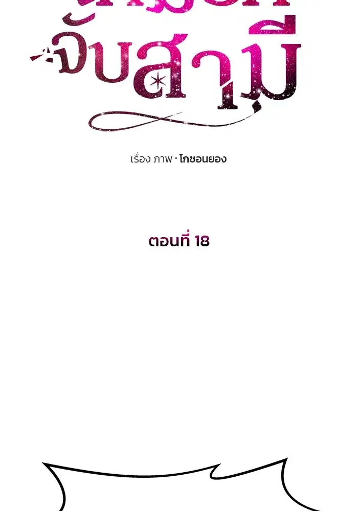 One Husband is Enough – เกมรักจับสามี ตอนที่ 18 — page 10 of 136
