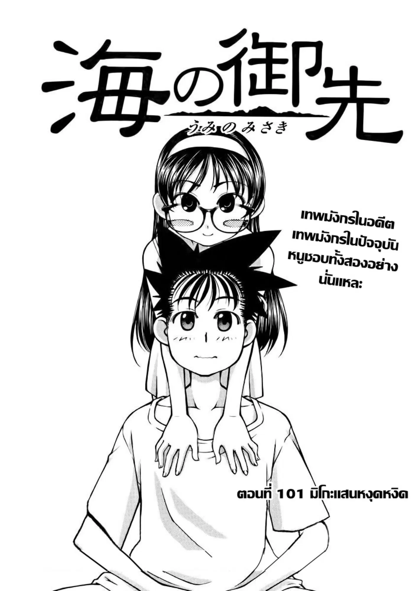 Umi no Misaki ตอนที่ 101 — page 1 of 20