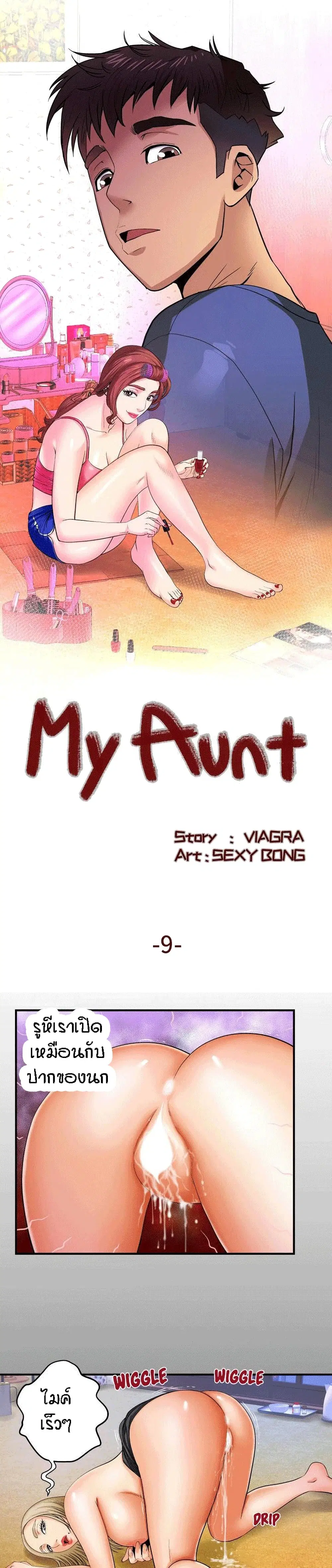 My Aunt ตอนที่ 9 — page 1 of 19