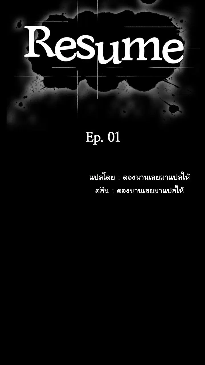 Resume ตอนที่ 1 — page 11 of 54