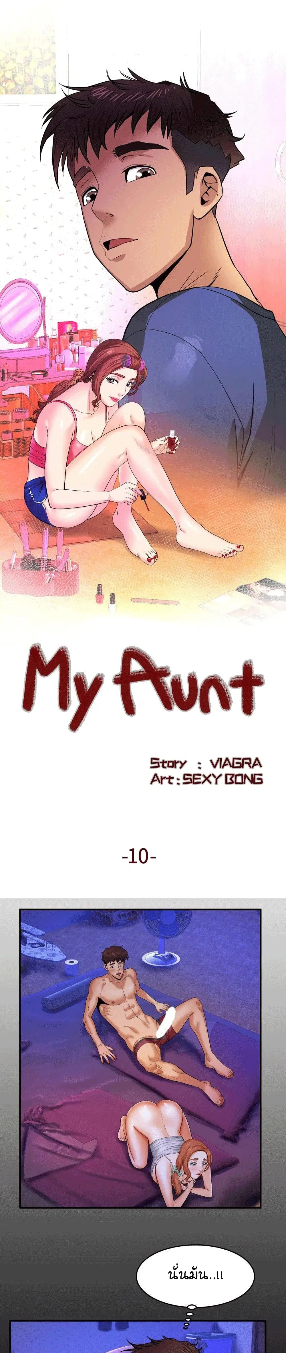 My Aunt ตอนที่ 10 — page 1 of 22