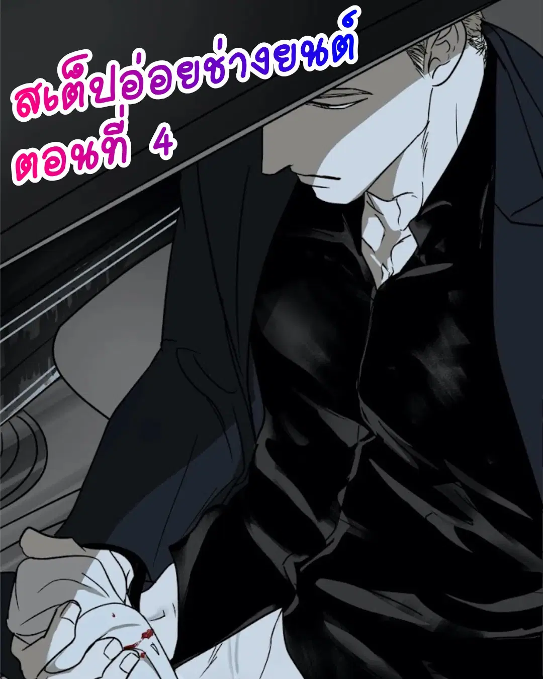 Shutline ตอนที่ 4 — page 1 of 6