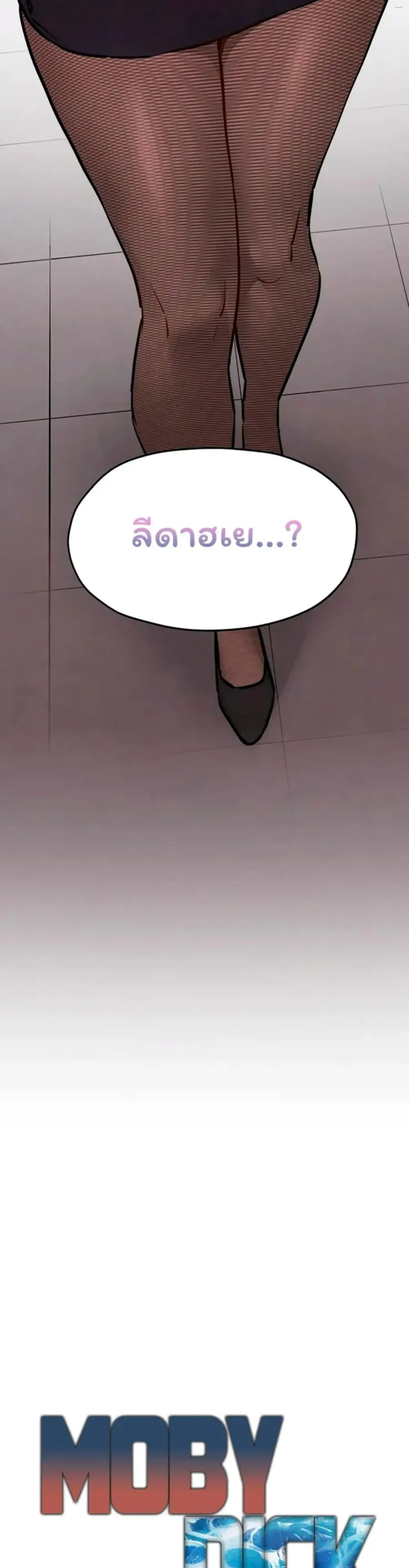 Moby Dick ตอนที่ 95 — page 4 of 50