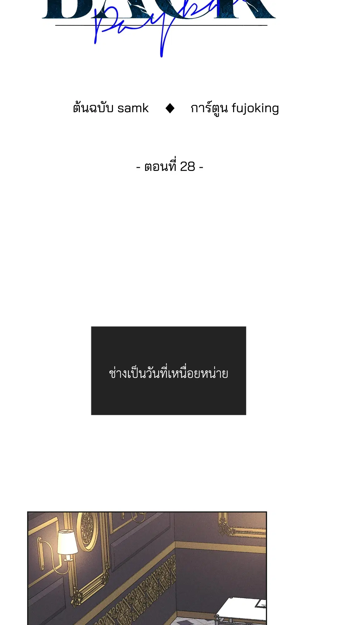 PAYBACK ตอนที่ 28 — page 34 of 100