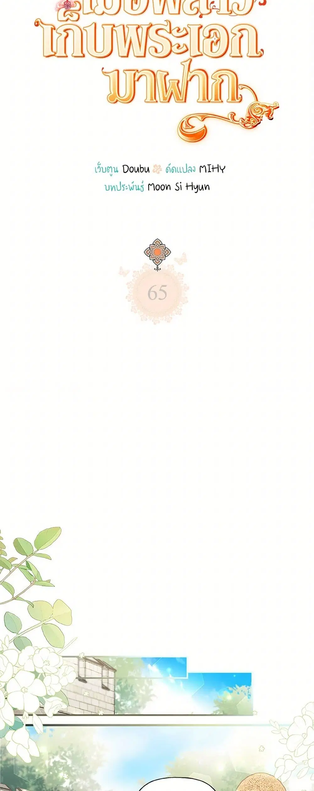 My Sister Picked up the Male Lead ตอนที่ 65 — page 10 of 40