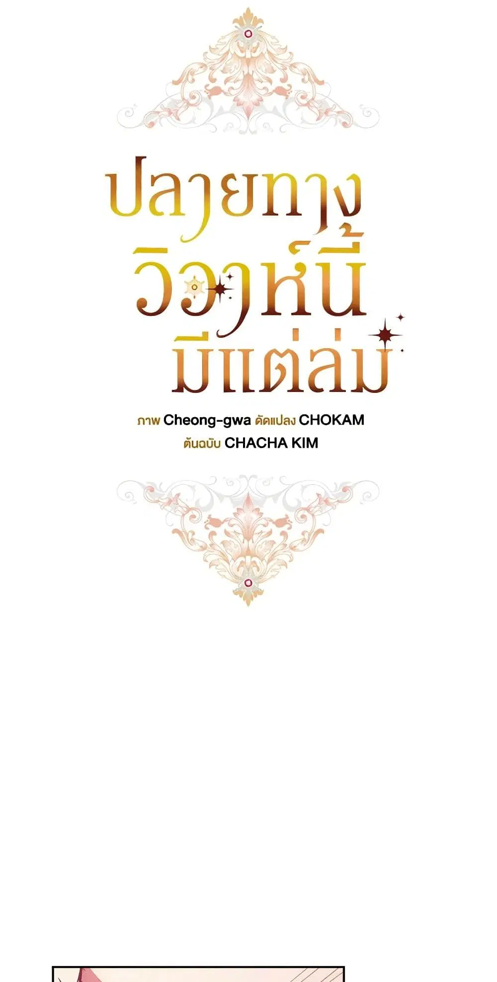 The Broken Ring – This Marriage Will Fail Anyway ตอนที่ 70.2 — page 15 of 40
