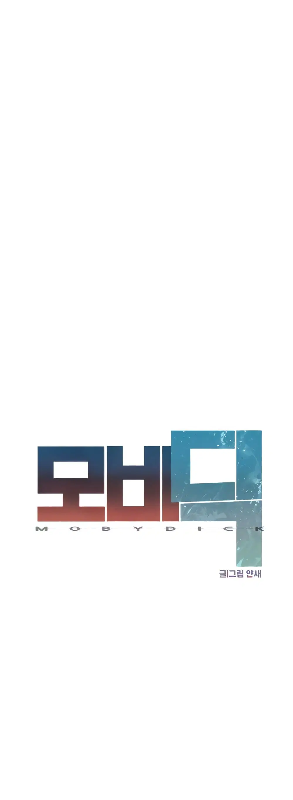 Moby Dick ตอนที่ 5 — page 19 of 60
