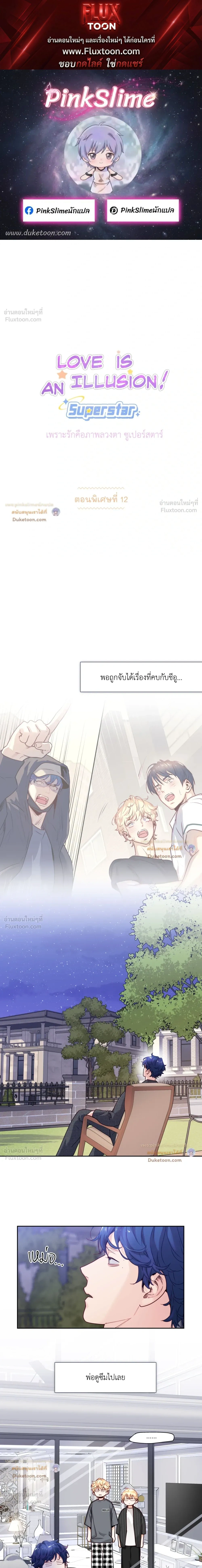 Love is an Illusion! – ซูเปอร์สตาร์ ตอนที่ 50 — page 1 of 15