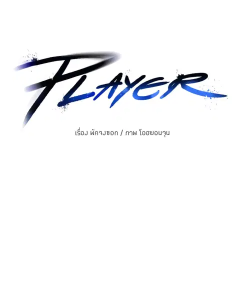 The Player ตอนที่ 61 — page 54 of 140