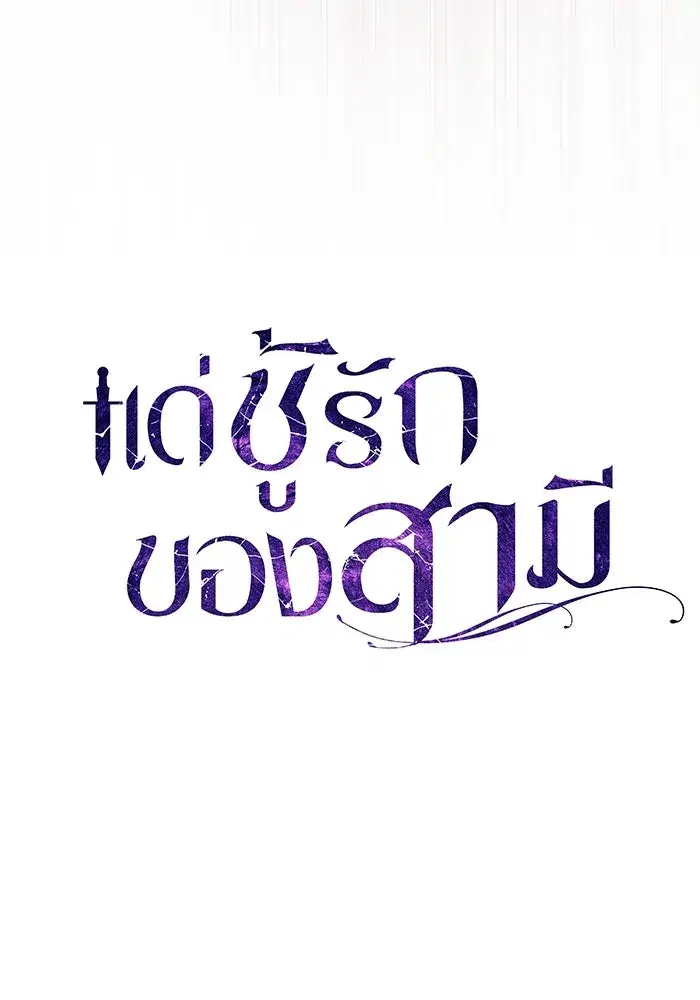To My Husband’s Mistress ตอนที่ 64 — page 64 of 122