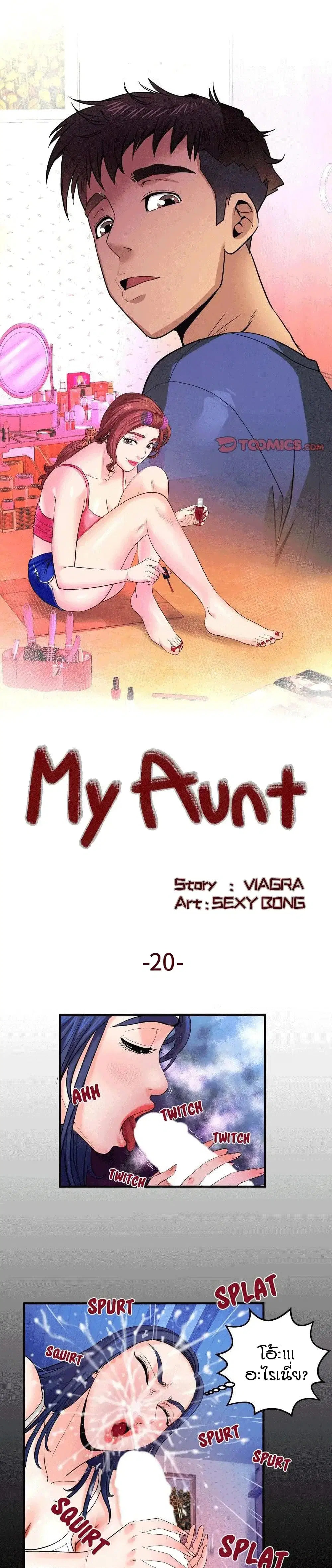 My Aunt ตอนที่ 20 — page 1 of 22