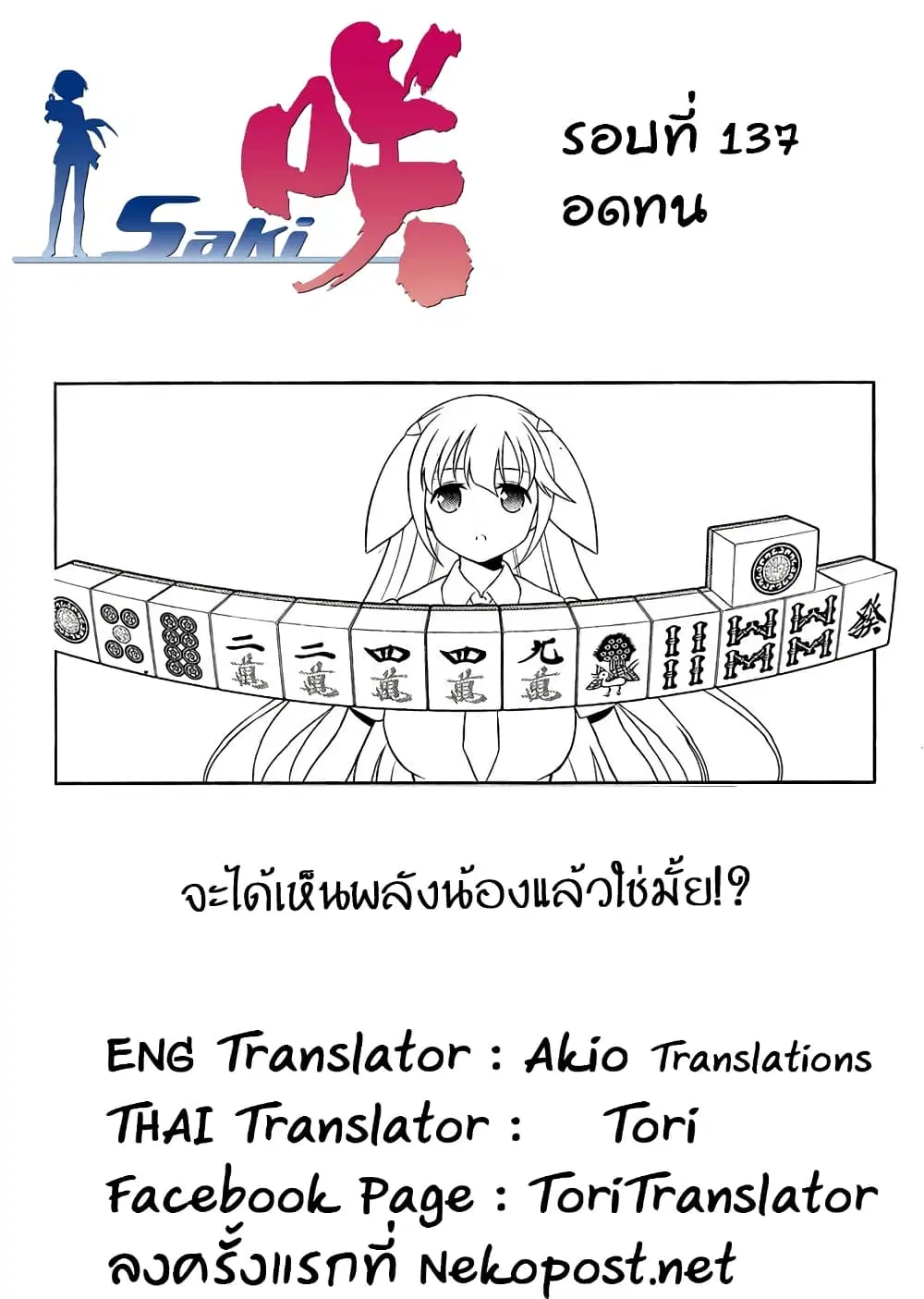 Saki ตอนที่ 137 — page 17 of 20