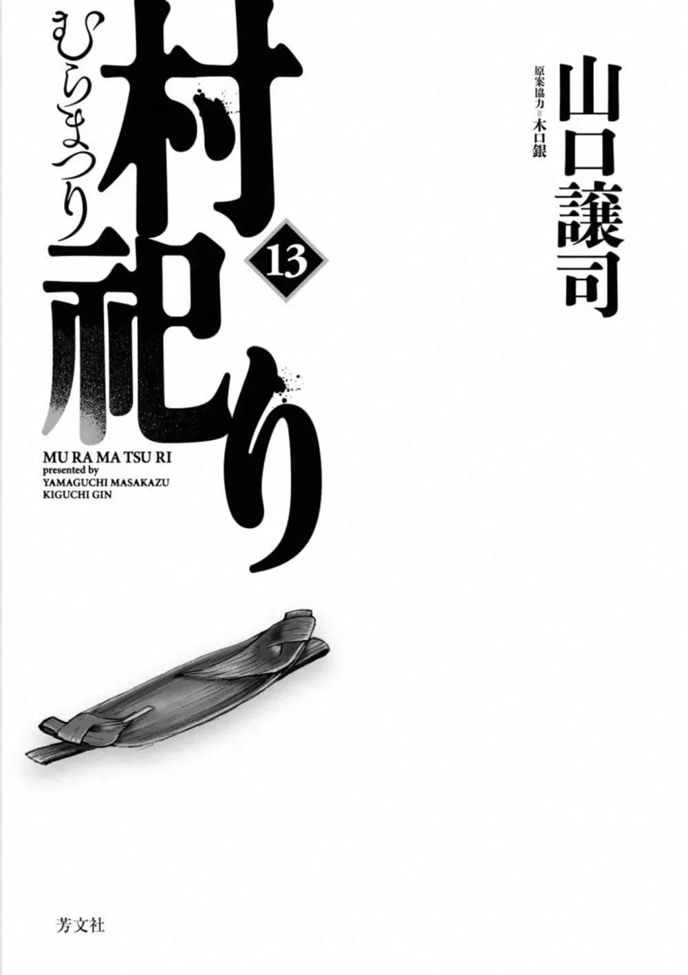 Mura Matsuri ตอนที่ 18.01 — page 3 of 43