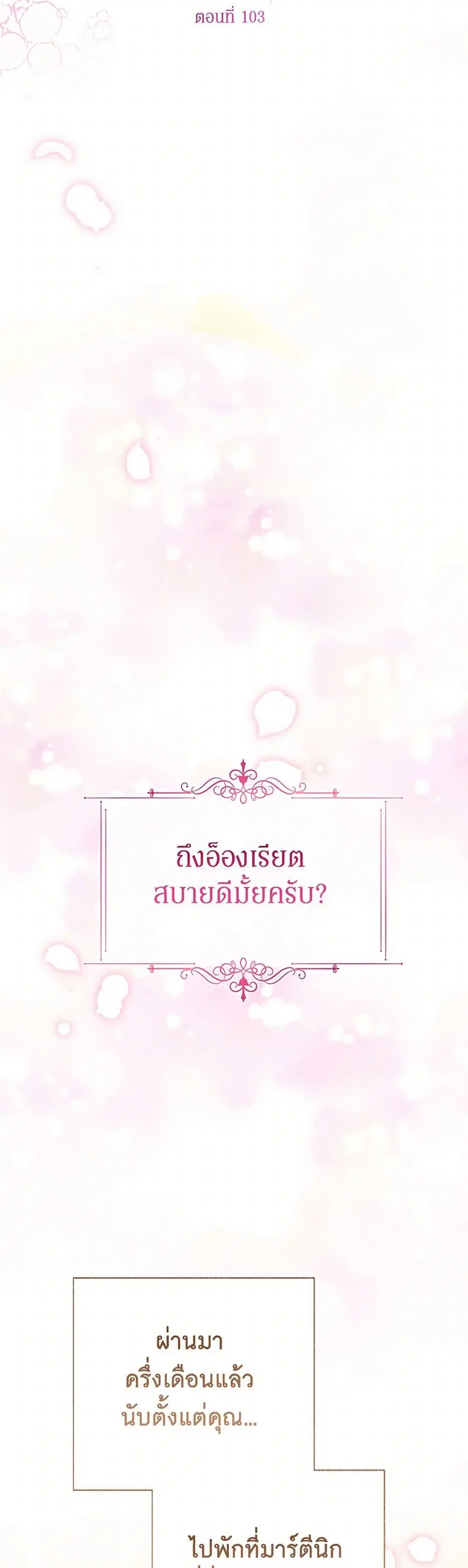 Stealing the Lady’s Heart ตอนที่ 103 — page 20 of 42