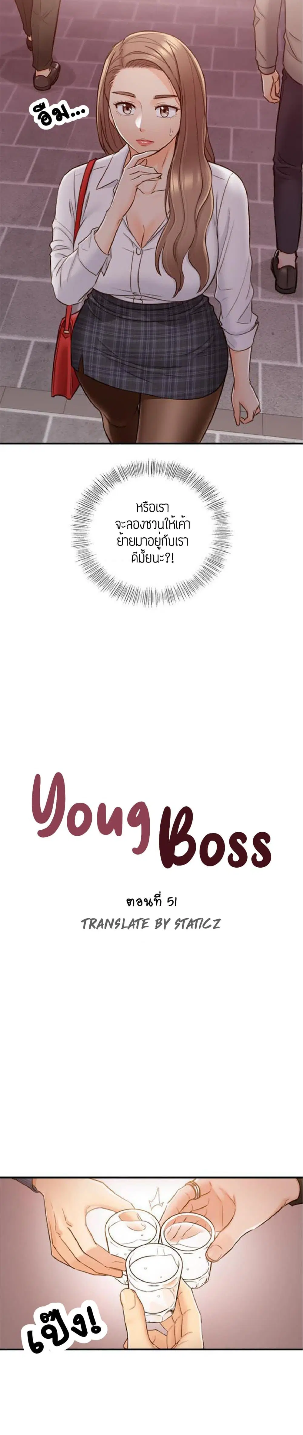 Young Boss ตอนที่ 51 — page 3 of 27