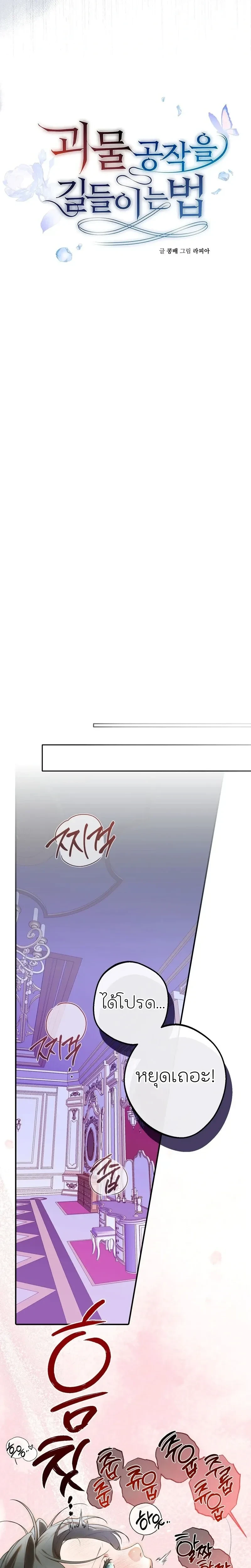 How to Tame the Monster Duke – วิธีทำให้ยุกอสูรเชื่อง ตอนที่ 2 — page 12 of 21