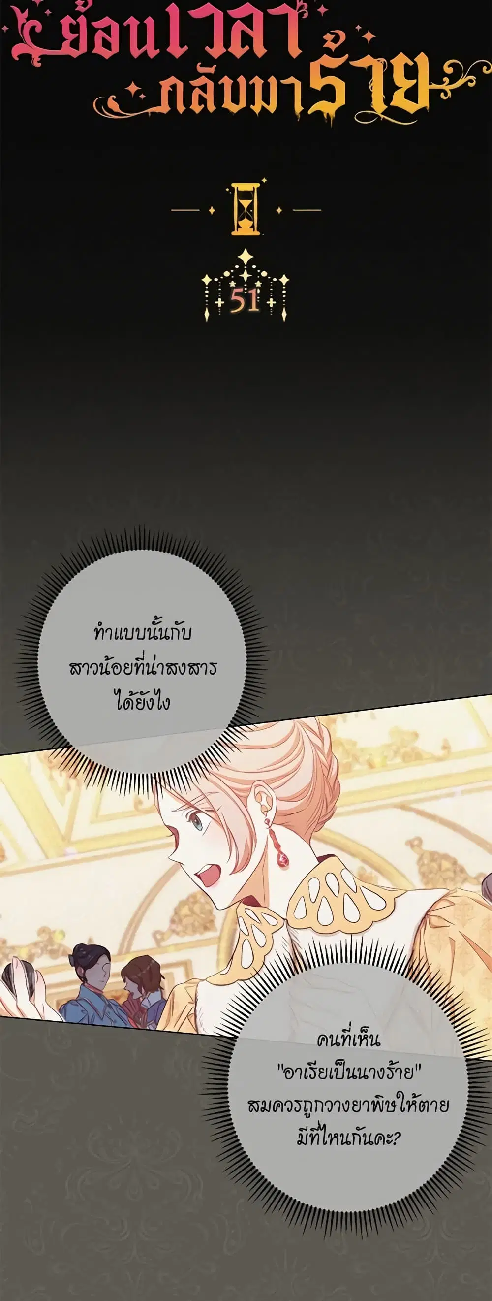 The Villainess Turns the Hourglass ตอนที่ 51 — page 2 of 46