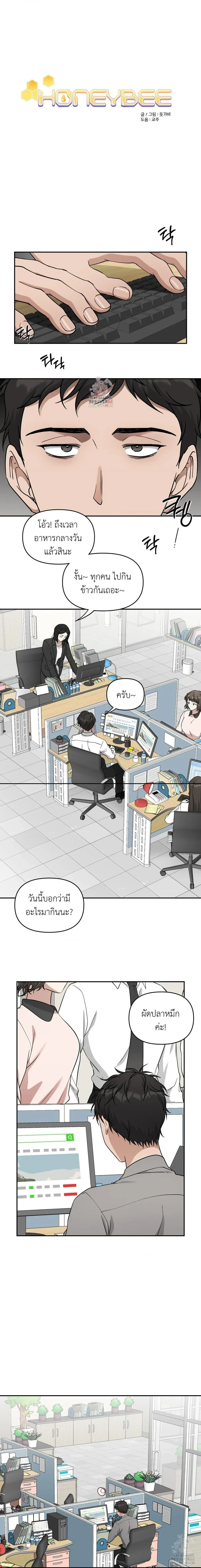 Sweet Bee – เจ้าผึ้งหวาน ตอนที่ 2 — page 1 of 13
